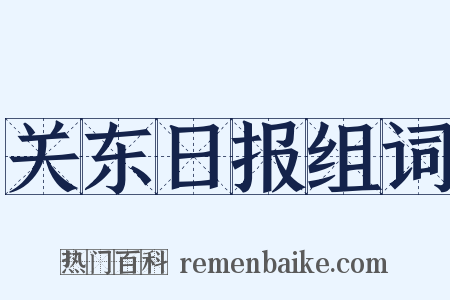 关东日报组词是什么意思的图片